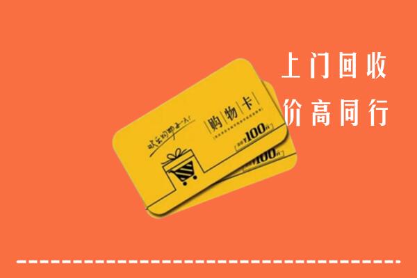 吉木乃县回收购物卡